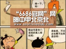 “6686官网”网曝中甲北京北控将迎来新股东 收购方为北体大(图1) 6686直播
