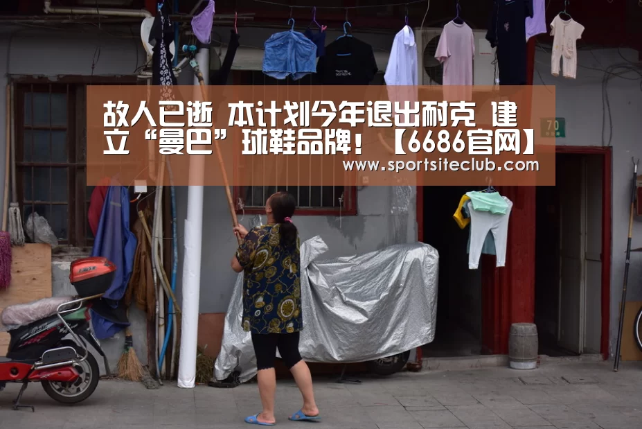 故人已逝 本计划今年退出耐克 建立“曼巴”球鞋品牌!【6686官网】(图1) 6686赛事