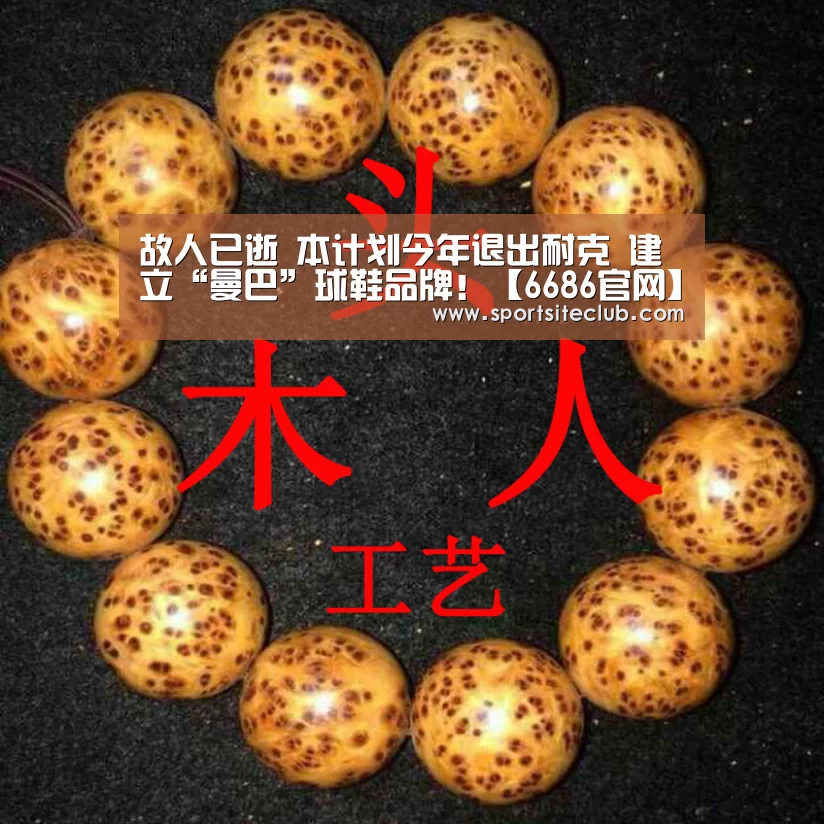 故人已逝 本计划今年退出耐克 建立“曼巴”球鞋品牌!【6686官网】(图3) 6686赛事