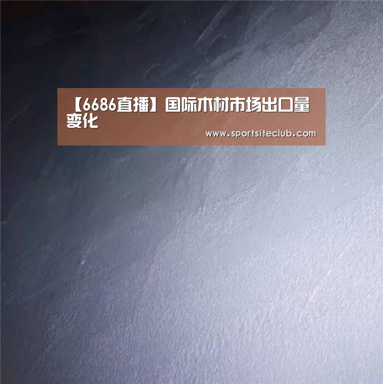 6686快讯