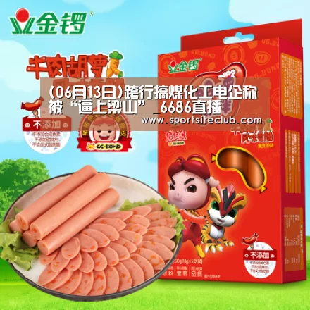 (06月13日)跨行搞煤化工电企称被“逼上梁山”_6686直播(图1) 6686赛事