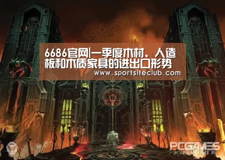 6686官网|一季度木材、人造板和木质家具的进出口形势分析(图1) 6686官网