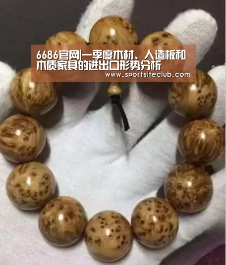 6686官网|一季度木材、人造板和木质家具的进出口形势分析(图3) 6686官网
