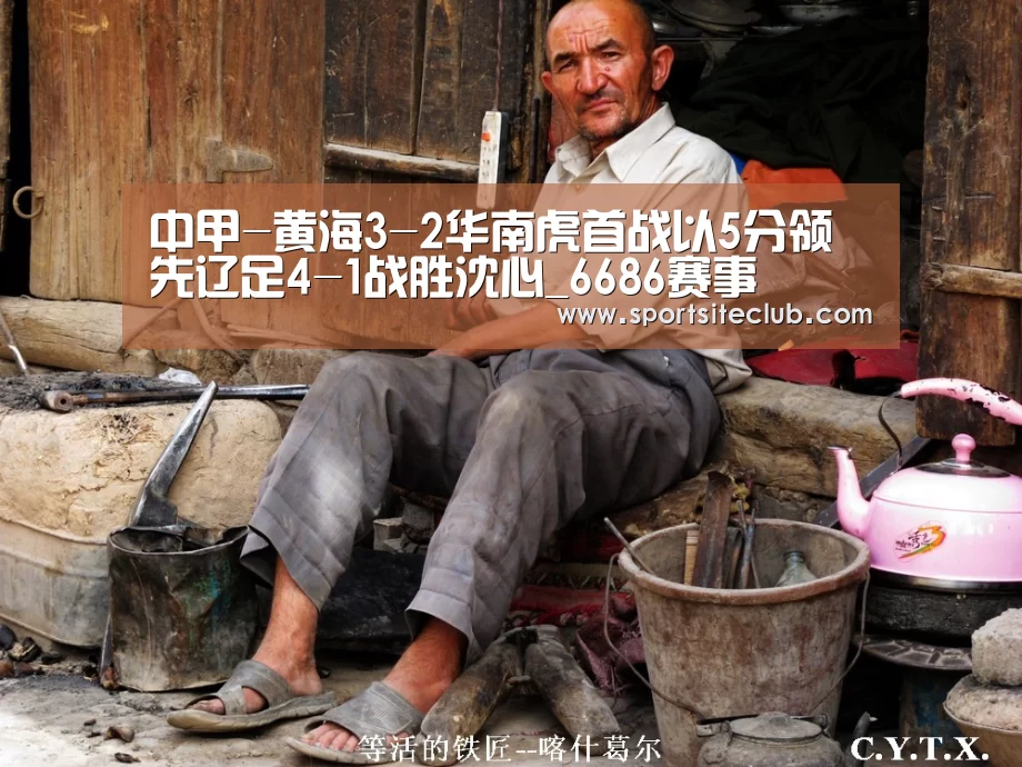 中甲-黄海3-2华南虎首战以5分领先辽足4-1战胜沈心_6686赛事(图1) 6686官网