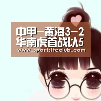 中甲-黄海3-2华南虎首战以5分领先辽足4-1战胜沈心_6686赛事(图2) 6686快讯