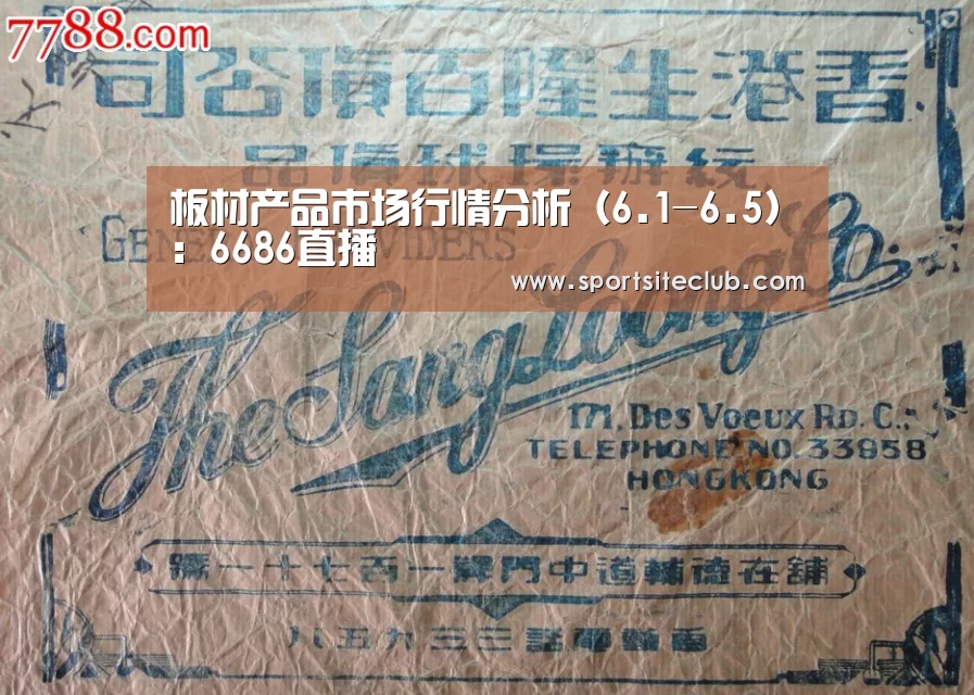 板材产品市场行情分析(6.1-6.5):6686直播(图1) 6686直播