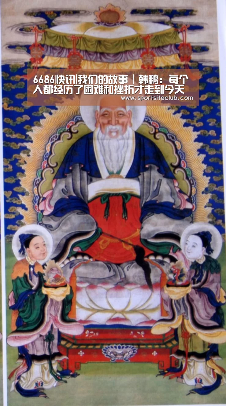6686快讯|我们的故事|韩鹏:每个人都经历了困难和挫折才走到今天(图2) 6686赛事