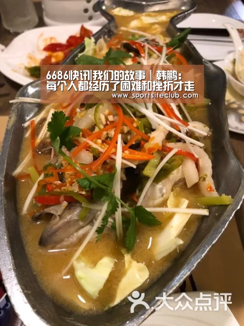 6686快讯|我们的故事|韩鹏:每个人都经历了困难和挫折才走到今天(图3) 6686赛事