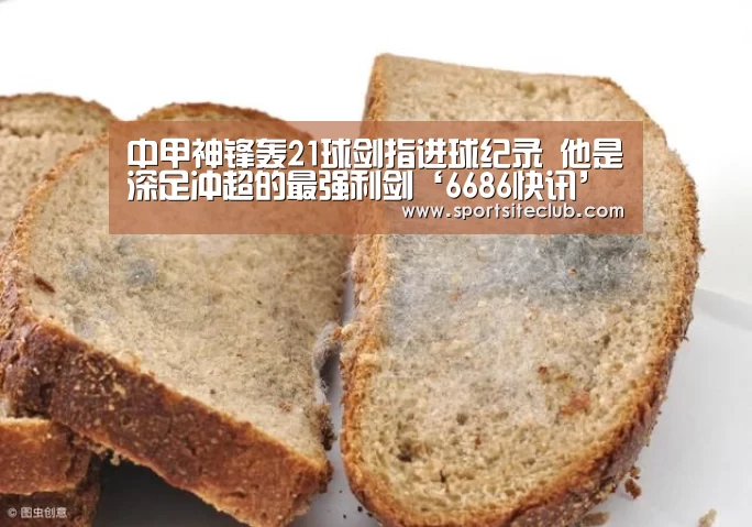 中甲神锋轰21球剑指进球纪录 他是深足冲超的最强利剑‘6686快讯’(图3) 6686快讯
