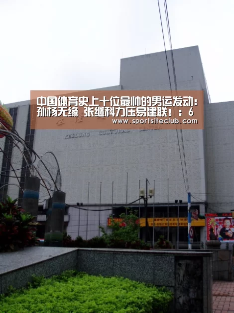中国体育史上十位最帅的男运发动:孙杨无缘 张继科力压易建联!:6686官网(图1) 6686赛事