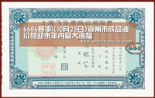 6686赛事|(10月25日)滁州市成品油价格迎来年内最大涨幅(图2) 6686快讯