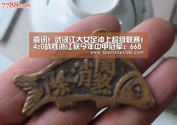 喜讯!武汉江大女足冲上超级联赛!4:0战胜浙江获今年中甲冠军:6686直播(图1) 6686直播
