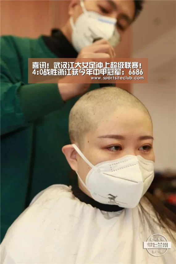 喜讯!武汉江大女足冲上超级联赛!4:0战胜浙江获今年中甲冠军:6686直播(图2) 6686赛事