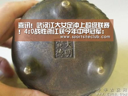 喜讯!武汉江大女足冲上超级联赛!4:0战胜浙江获今年中甲冠军:6686直播(图3) 6686官网