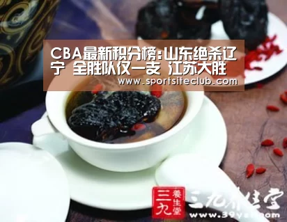 CBA最新积分榜:山东绝杀辽宁 全胜队仅一支 江苏大胜同曦!‘6686快讯’(图1) 6686直播
