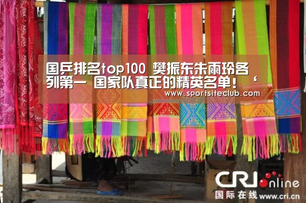 国乒排名top100 樊振东朱雨玲各列第一 国家队真正的精英名单!‘6686官网’(图1) 6686官网