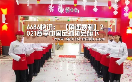 6686快讯:
【角逐赛制】2021赛季中国足球协会旗下职业联赛升降级制度汇总(中超中甲均无直接降级名额 中超16队中甲18队中乙24队)(图2) 6686快讯