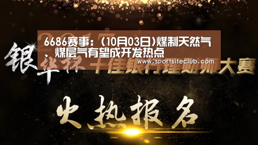 6686赛事:(10月03日)煤制天然气、煤层气有望成开发热点(图3) 6686赛事