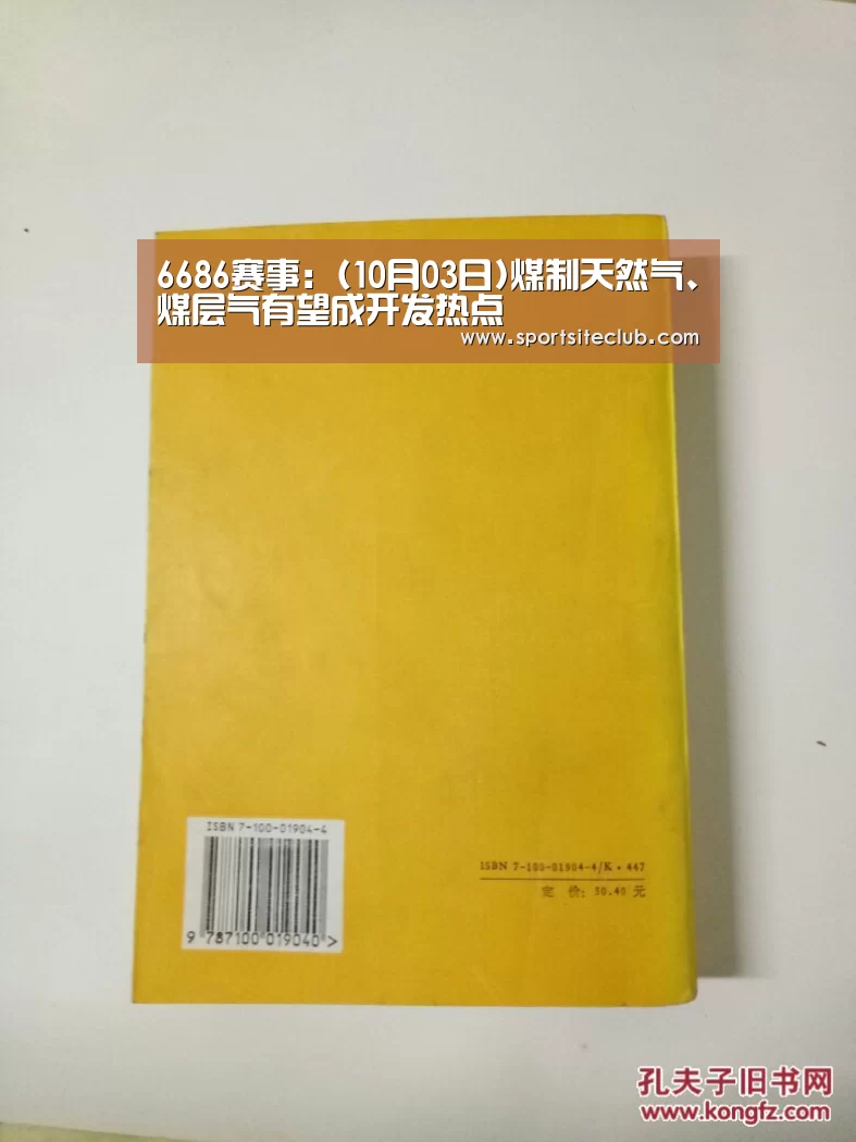 6686赛事:(10月03日)煤制天然气、煤层气有望成开发热点(图1) 6686赛事