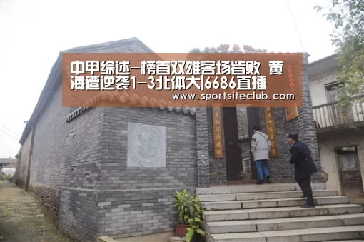 中甲综述-榜首双雄客场皆败 黄海遭逆袭1-3北体大|6686直播(图1) 6686快讯