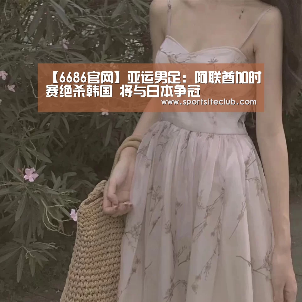 【6686官网】亚运男足:阿联酋加时赛绝杀韩国 将与日本争冠(图1) 6686快讯