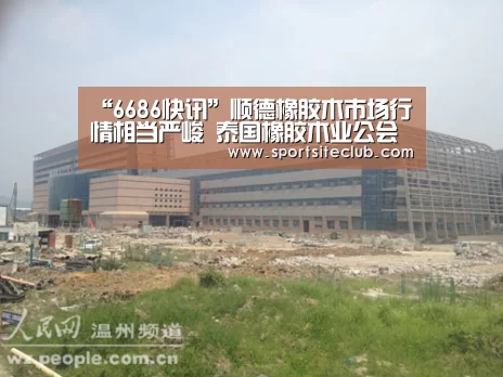 “6686快讯”顺德橡胶木市场行情相当严峻 泰国橡胶木业公会希望减产(图3) 6686官网