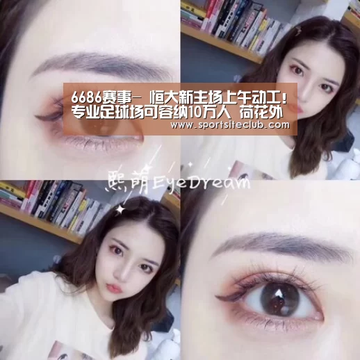6686赛事-
恒大新主场上午动工!专业足球场可容纳10万人 荷花外形玩中国风(图2) 6686直播