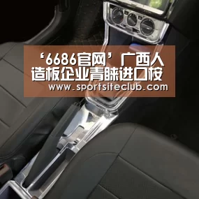 ‘6686官网’广西人造板企业青睐进口桉木(图1) 6686直播