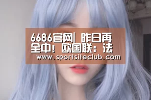 6686快讯