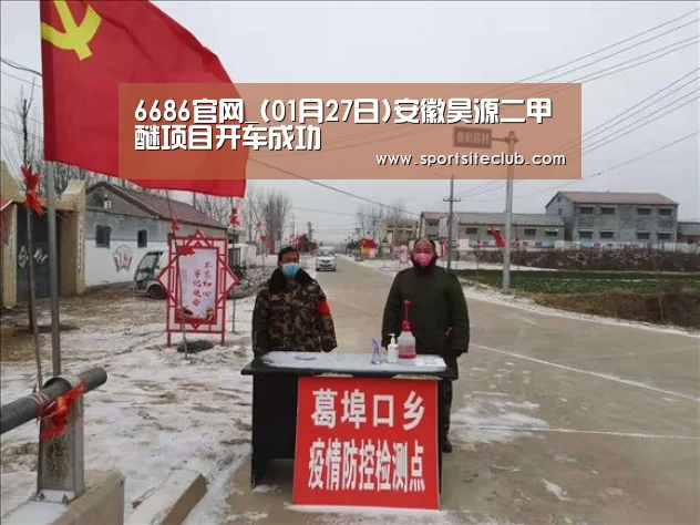 6686官网_(01月27日)安徽昊源二甲醚项目开车成功(图1) 6686直播