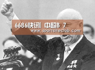 6686快讯|
中超B 7(图2) 6686赛事